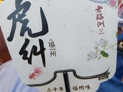 -老福洲·三十年福州味(斗东店)