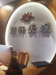 -蘭轩美涵·美容颜究社