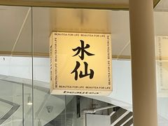 -BeauTea水仙(coco park店)