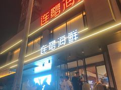 -连鹭海鲜·海肠捞饭·海胆饭(星海店)