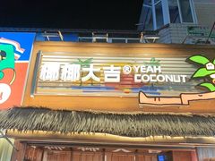 -椰椰大吉(侨港店)