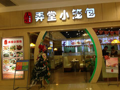 门面-弄堂小笼包(西青中北永旺购物中心店)