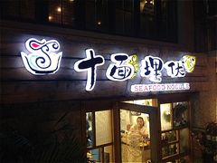 门面-十面欢腾·海鲜面·台式Bistro(长乐路店)