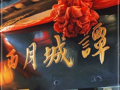 -西月城谭豆花(春熙路店)