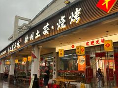 -十二道丰味·徐州土菜·烧烤(何山路店)