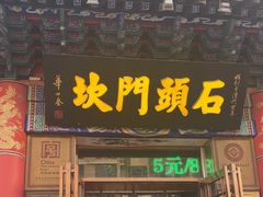 -石头门坎
