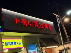-小街47號江湖菜(四合院店)