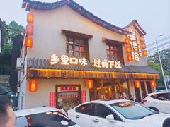 -蛮佬拾·乡里土菜馆(河西王府井店)