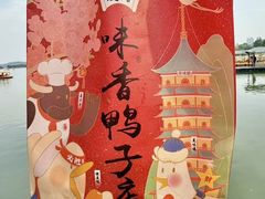 -味香鸭子店(汉口西路店)