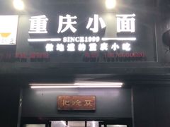 门面-耙豌豆重庆小面