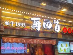 -再回首(西关木塔巷店)