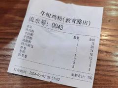 -华姐鸡粉(教育路店)