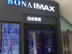 -博纳国际影城IMAX(中央大道店)