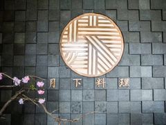 -月下料理(楷林IFC店)