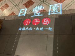 -日丰园海肠水饺·老字号大连海鲜(和平广场店)