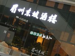 门面-眉州东坡(华联万柳店)