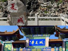 -威海华夏城景区