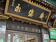 -老刘家永盛斋·传统泡馍(东关南街店)