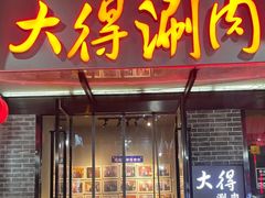 -大得涮肉(三元桥店)