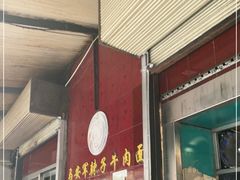 门面-清真·马安军辣子牛肉面