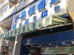 -芳婆糕团店(王府大街店)