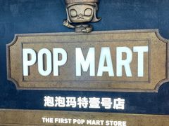 -泡泡玛特POPMART(壹号店)