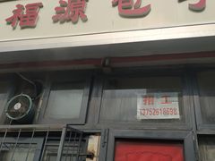 门面-福源包子铺王顶堤店