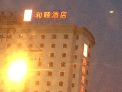 iphone_upload_pic-和颐至尊酒店(上海徐家汇漕河泾店)