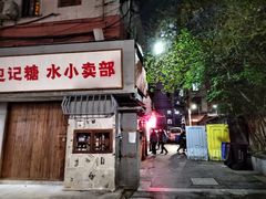 门面-高邮面馆(明瓦廊店)