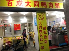 门面-百成大同鸭肉粥(大同总店)