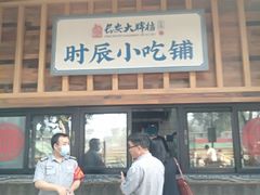 门面-长安大牌档之西安博物院文化餐厅(中贸店)