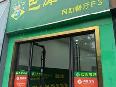 -巴犀烧烤(新崇光店)