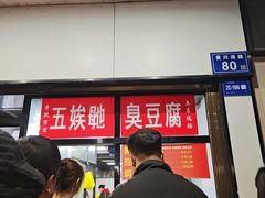 -五娭毑臭豆腐(黄兴南路店)