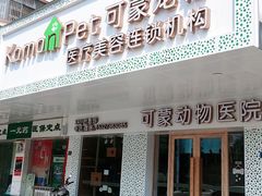 -可蒙动物医院·猫科·骨科中心(首义路店)