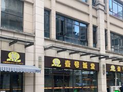 -尚味轩壹号饭堂(曼哈顿广场店)