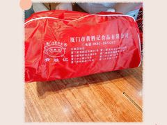 -黄胜记鼓浪屿肉松店(龙头路店)