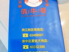 -俏牛哥鲜牛肉牛肆馆(重庆天地店)