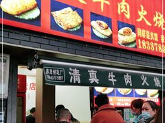 门面-老味美脆皮牛肉火烧