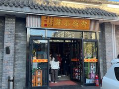 -新侨小馆(东直门北小街店)
