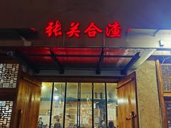 -张关合渣(航空大道店)