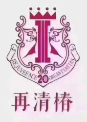 -再清椿美容