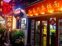 -孙盛兴奥灶面馆·蟹黄面·三虾面(山塘街总店)