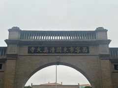 -西宁市东关清真大寺