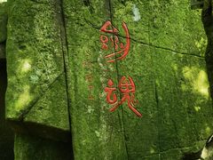 -莫干山风景区