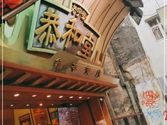 -恭和堂 龟苓膏(铜锣湾店)