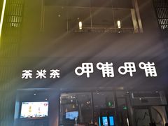 门面-呷哺呷哺 黄金牧场 (阳泉滨河新天地店)