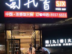 -蜀九香火锅(彩虹店)
