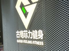 -古德菲力健身(深圳华侨城店)
