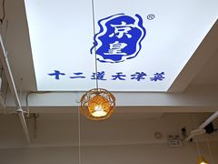 -京皇十二道天津菜(蒲黄榆店)