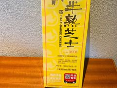 半熟芝士-好利来(朝外店)